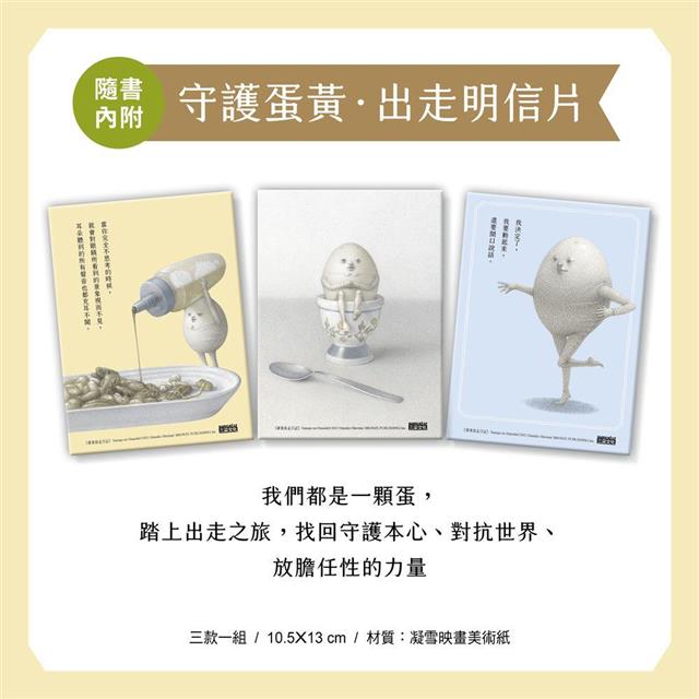 雞蛋出走日記【隨書收藏　守護蛋黃．出走明信片組】